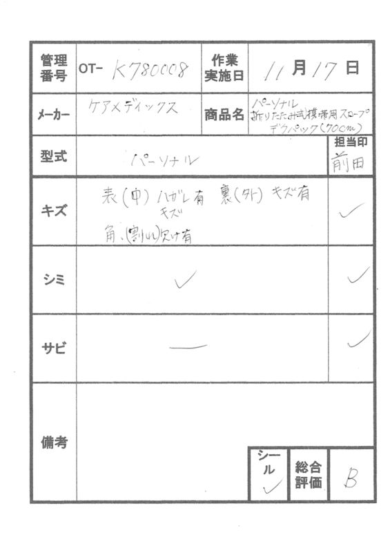 【Bランク 中古 スロープ】デクパック パーソナル  70cm (OT-780008)