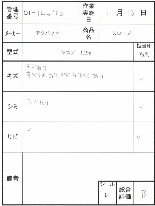 【Bランク 中古 スロープ】デクパック シニア1.2m(OT-14670)