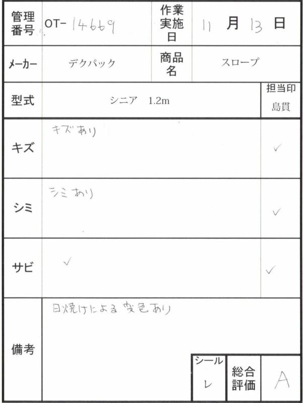 【Aランク 中古 スロープ】デクパック シニア 1.2m (OT-14669)