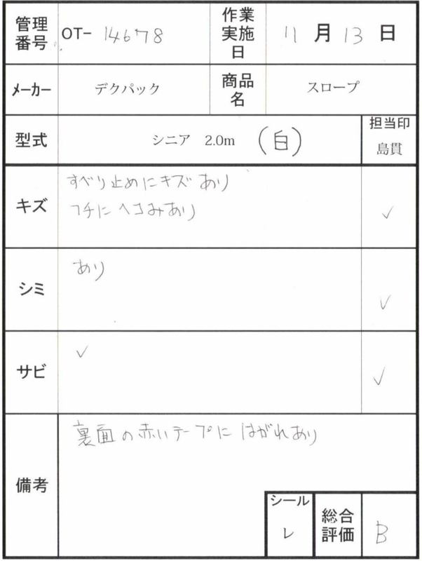 【Bランク 中古 スロープ】デクパック シニア 2.0m (OT-14678)