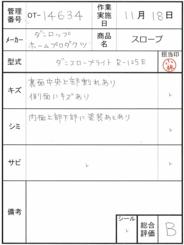 【Bランク 中古 スロープ】ダンロップホームプロダクツ ダンスロープ