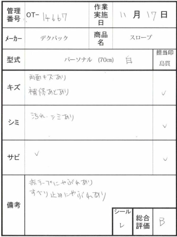 【Bランク 中古 スロープ】デクパック パーソナル  70cm (OT-14667)