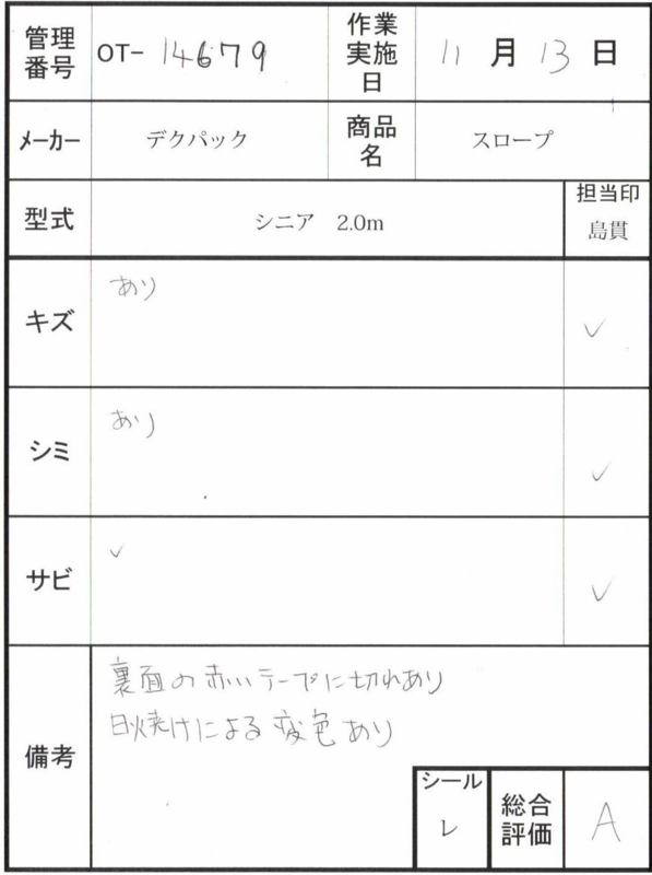【Aランク 中古 スロープ】デクパック シニア 2.0m (OT-14679)