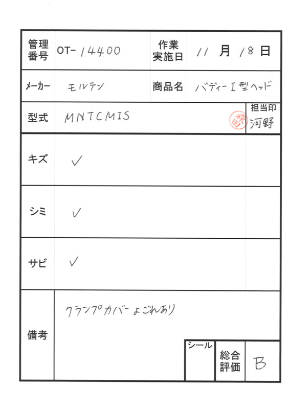 【Bランク 中古 手すり】モルテン バディー1 MNTCMIS (I型ストッパー