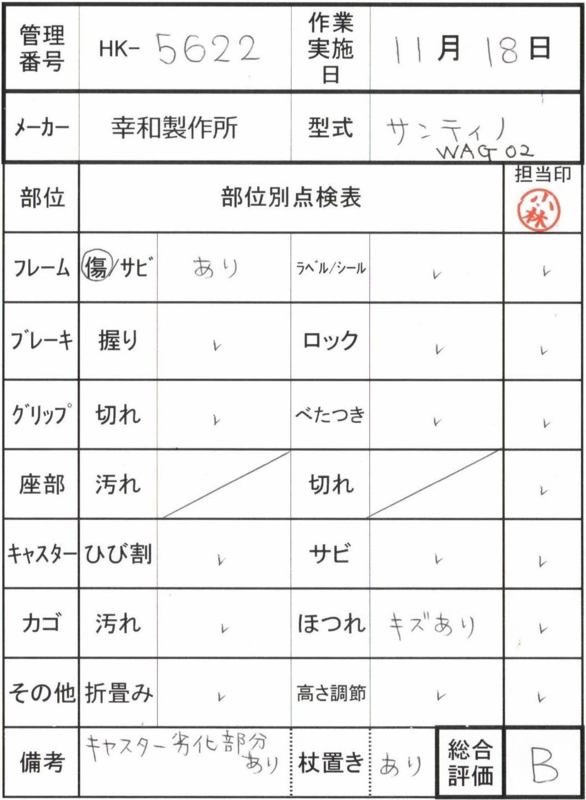 【Bランク 中古 歩行器】幸和製作所 サンティノ WAG02 (HK-5622)