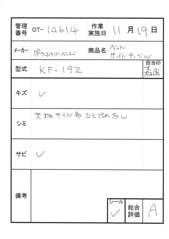 【Aランク 中古 介護ベッド用テーブル】パラマウントベッド サイドテ