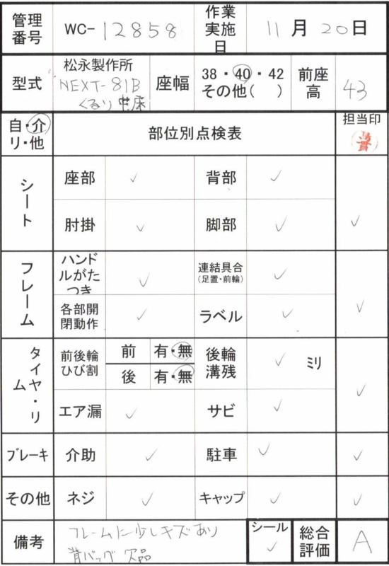 【中古 車椅子 Aランク】松永製作所 介助式車椅子 ネクストコア・く