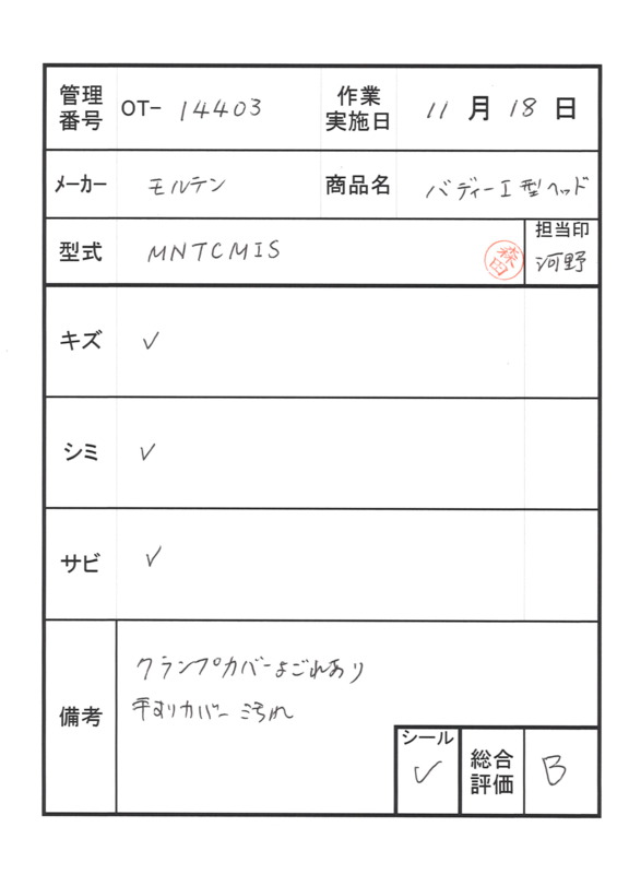 【Bランク 中古 手すり】モルテン バディー1 MNTCMIS (I型ストッパー