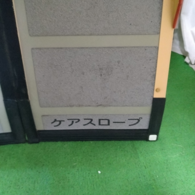 【Bランク 中古 スロープ】ケアメディックス ケアスロープ CS-200 (O