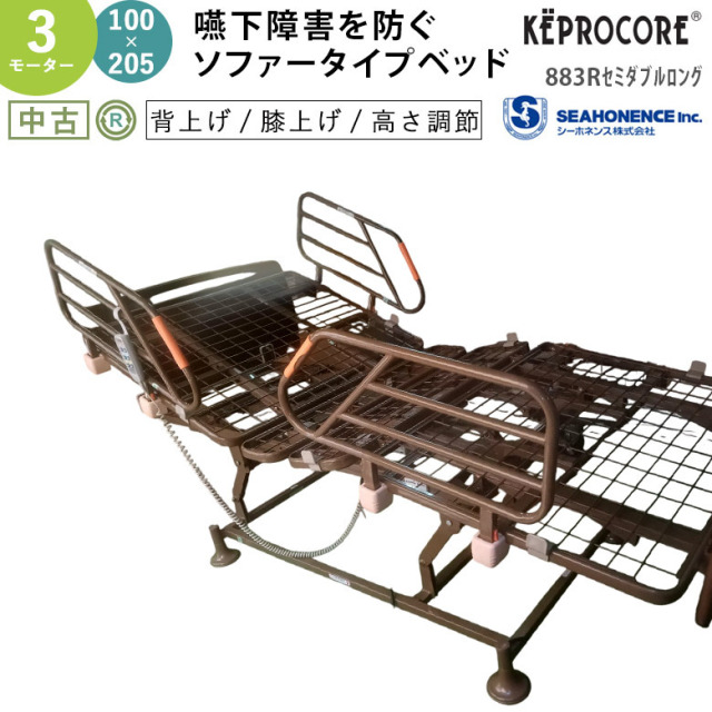 【電動ベッド 中古】シーホネンス ケプロコア 883Rセミダブルロング 