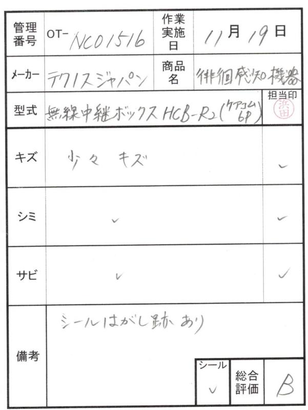 【中古 徘徊感知器 Bランク】テクノスジャパン 無線中継ボックス (ケ