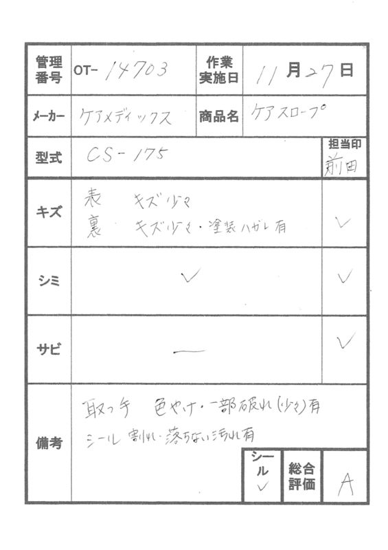 【Aランク 中古 スロープ】ケアメディックス ケアスロープ CS-175 (O