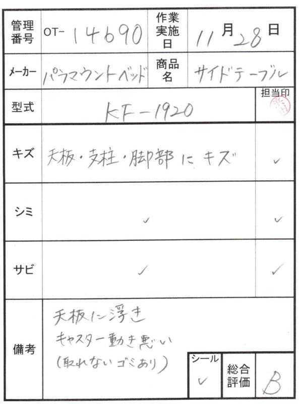 【Bランク 中古 昇降式介護テーブル】パラマウントベッド サイドテー