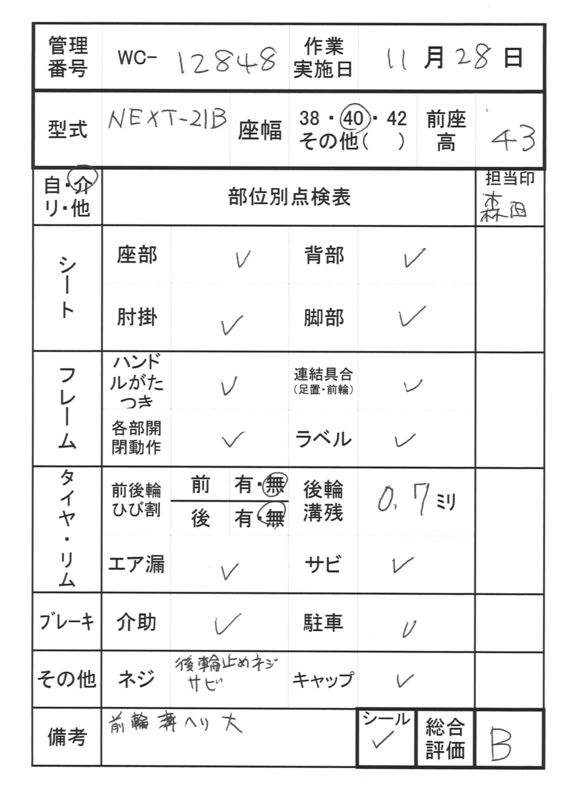 【Bランク 中古 車椅子】松永製作所 介助式車椅子 ネクストコア NEXT