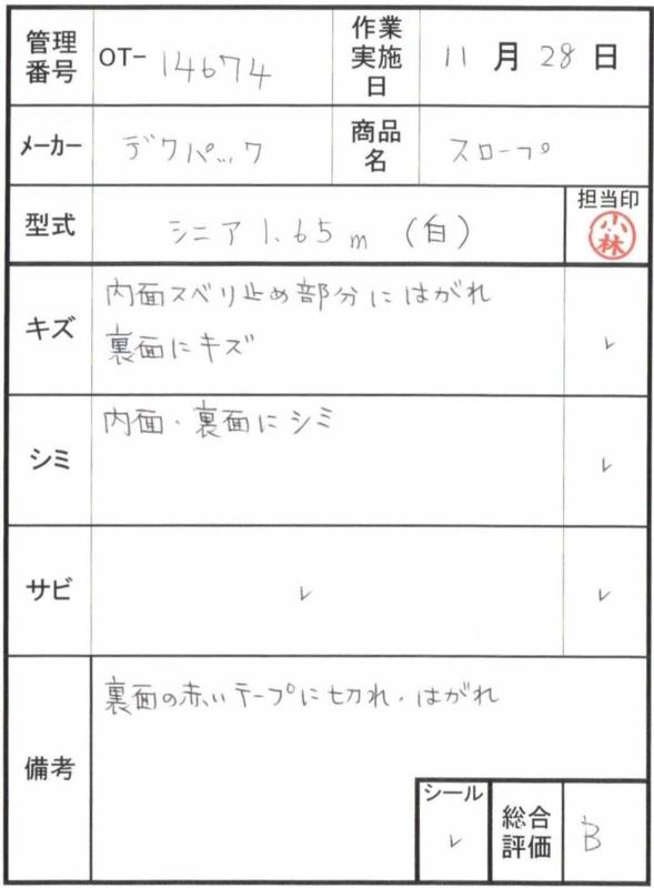【Bランク 中古 スロープ】デクパック シニア1.65m (OT-14674)