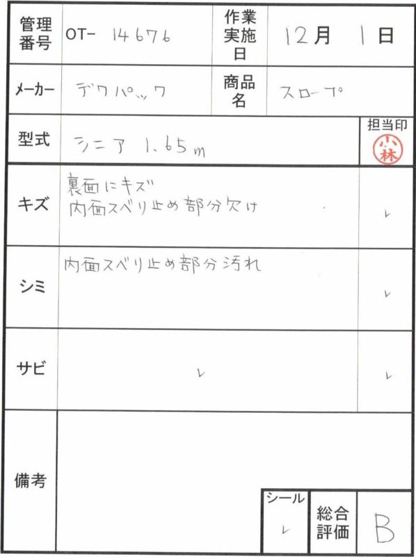 【Bランク 中古 スロープ】デクパック シニア 1.65m (OT-14676)