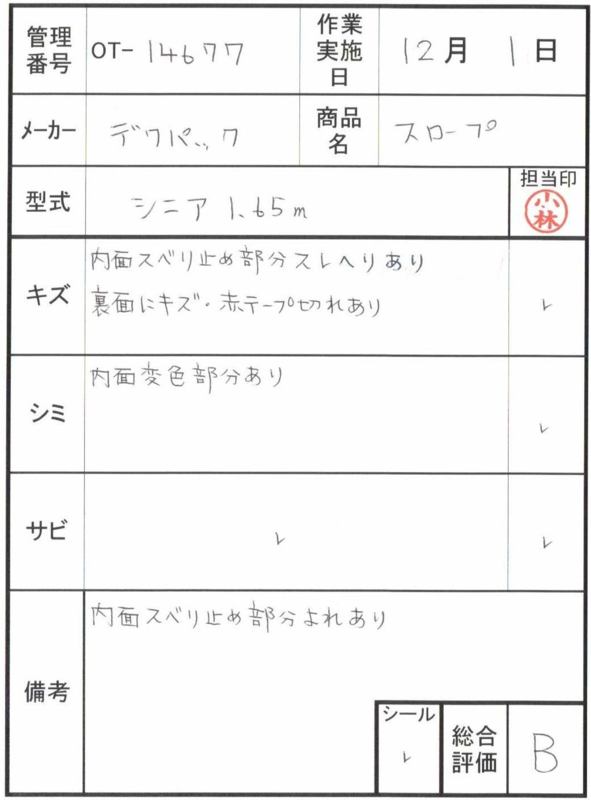 【Bランク 中古 スロープ】デクパック シニア 1.65m (OT-14677)