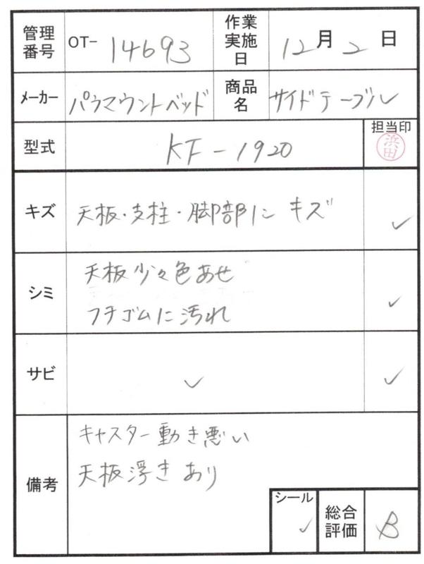 【Bランク 中古 昇降式介護テーブル】パラマウントベッド サイドテー