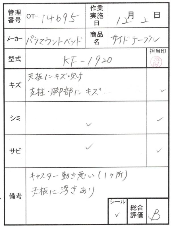 【Bランク 中古 昇降式介護テーブル】パラマウントベッド サイドテー