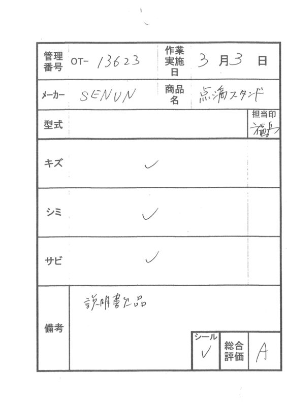 【中古 ガートル台 Aランク】SENUN 点滴スタンド (OT-13623)