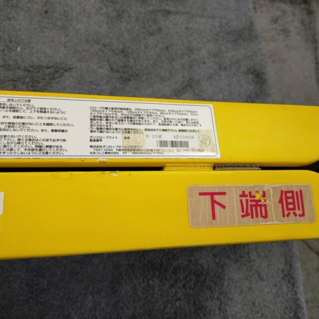 【Bランク 中古 スロープ】ダンロップホームプロダクツ ダンスロープ