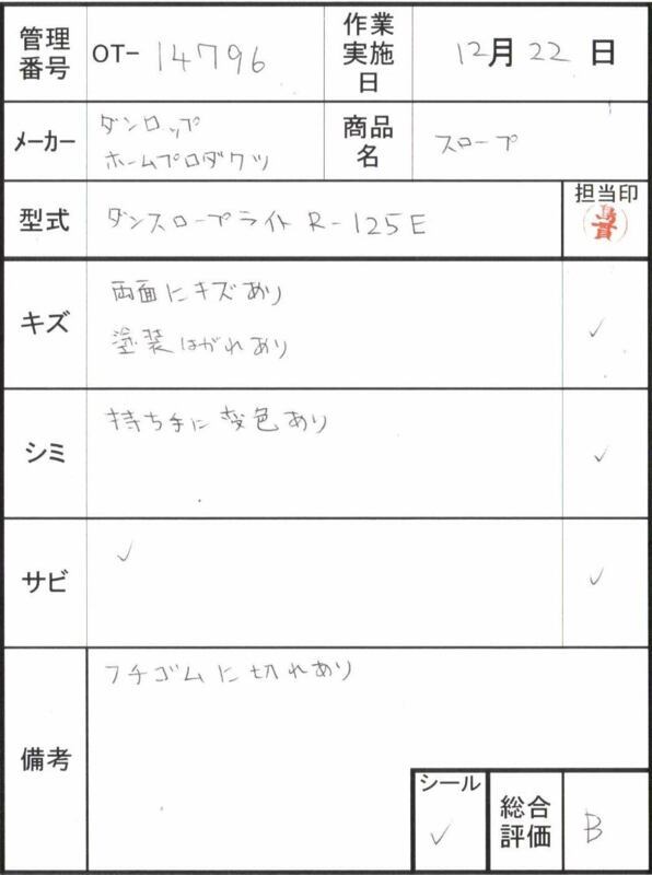 【Bランク 中古 スロープ】ダンロップホームプロダクツ ダンスロープ