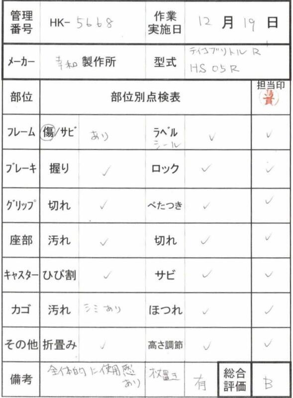 【Bランク 中古 歩行器】幸和製作所 テイコブリトルR HS05R (HK-5668