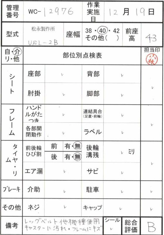 【Bランク 中古 車椅子】松永製作所 介助式車椅子 エアライト USL-2B