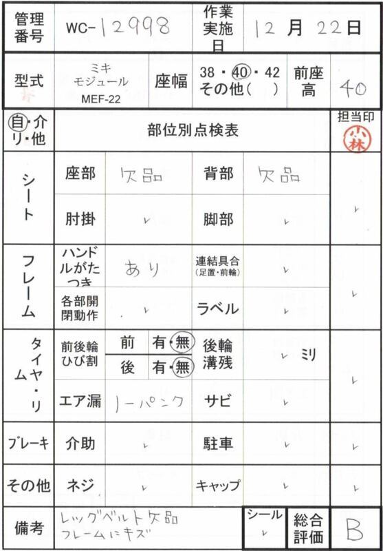 【Bランク 中古 車椅子】ミキ 自走式車椅子 MEF-22 (WC-12998)