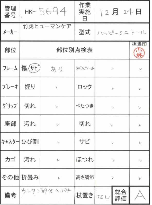 【Aランク 中古 歩行器】竹虎ヒューマンケア ハッピーミニトール (HK