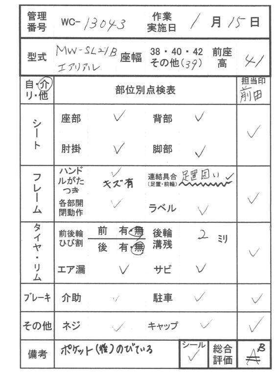 【Bランク 中古 車椅子】松永製作所 介助式車椅子 MW-SL21B (WC-1304