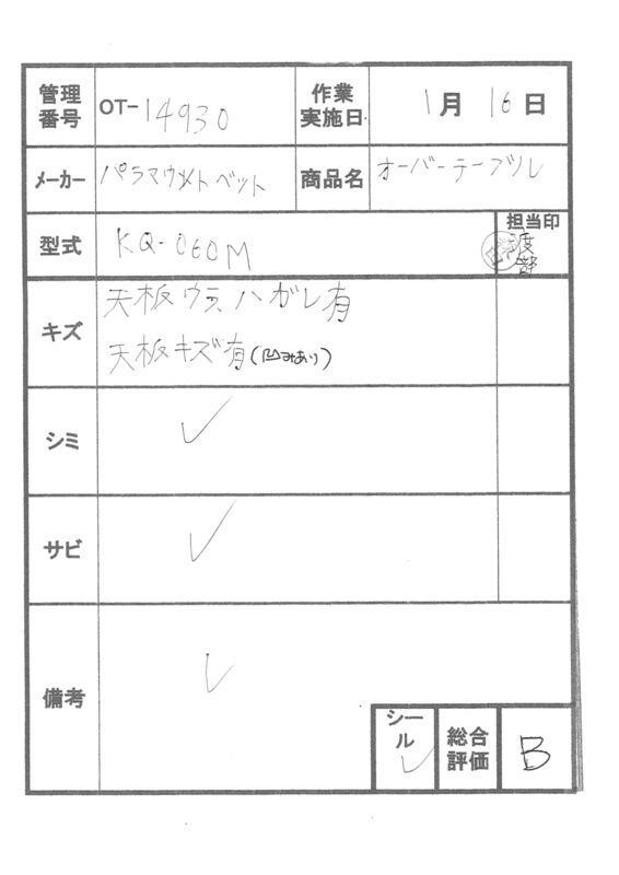 【Bランク 中古 テーブル】パラマウント オーバーテーブル KQ-060M (