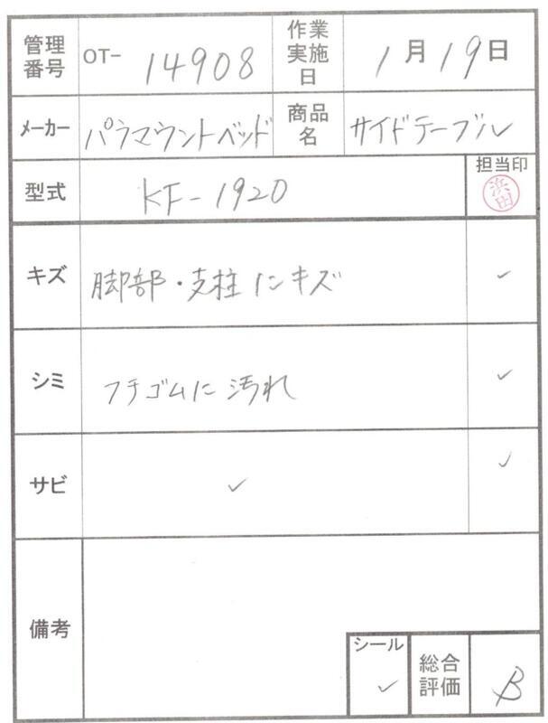 【Bランク 中古 昇降式介護テーブル】パラマウントベッド サイドテー