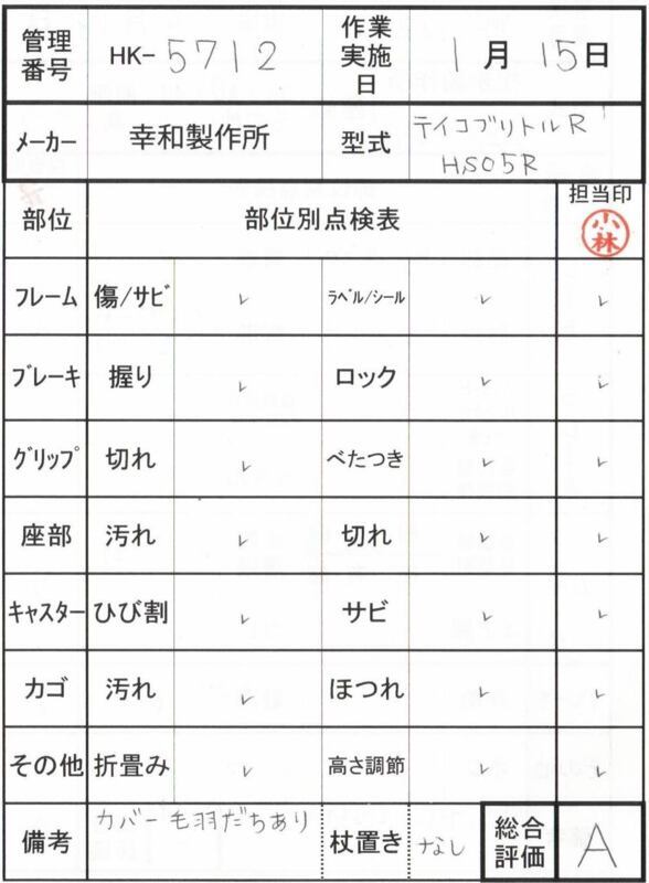 【Aランク 中古 歩行器】幸和製作所 テイコブリトルR HS05R (HK-5712