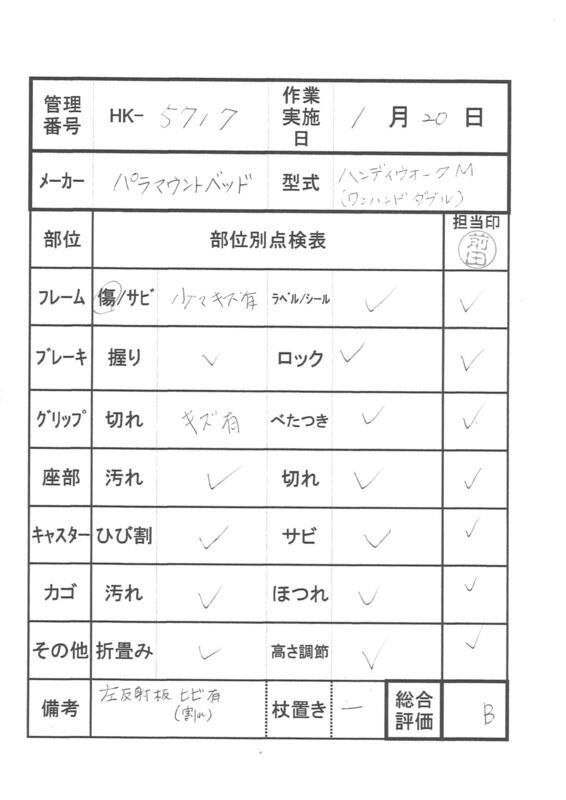 【Bランク 中古 歩行器】パラマウントベッド ハンディウォークM ワン