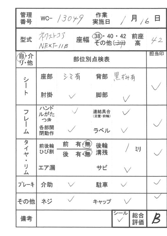 【Bランク 中古 車椅子】松永製作所 自走式車椅子 ネクストコア NEXT