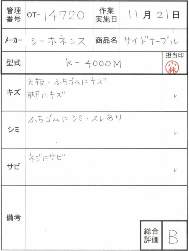 【Bランク 中古 テーブル】シーホネンス サイドテーブル K-4000M (OT