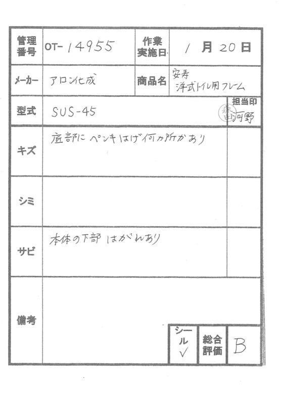 【Bランク 中古 手すり】アロン化成 洋式トイレ用フレーム SUS-45 (O