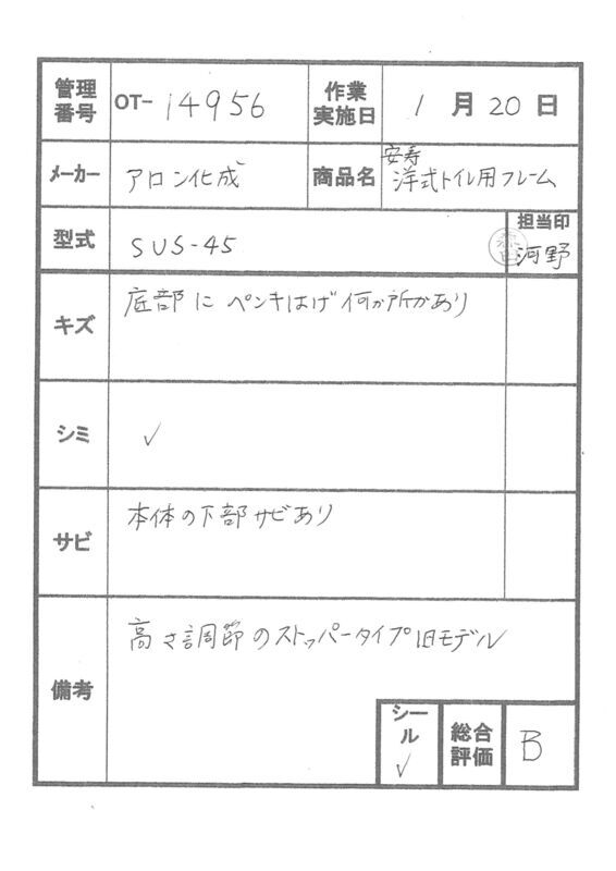 【Bランク 中古 手すり】アロン化成 洋式トイレ用フレーム SUS-45 (O