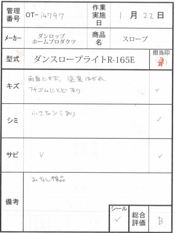 【Bランク 中古 スロープ】ダンロップホームプロダクツ ダンスロープ