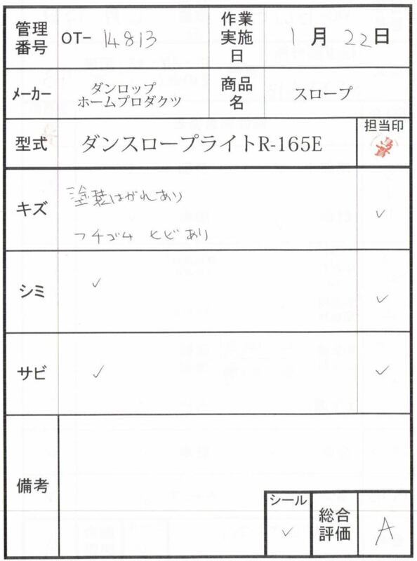 【Aランク 中古 スロープ】ダンロップホームプロダクツ ダンスロープ