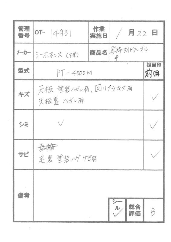 【Bランク 中古 介護テーブル】シーホネンス サイドテーブル PT-4000