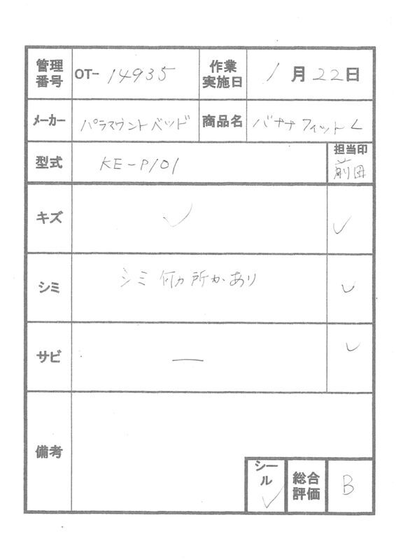 【中古 体位変換 クッション Bランク】パラマウントベッド バナナフ