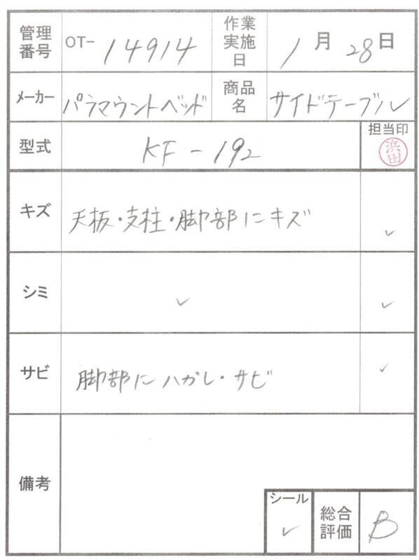 【Bランク 中古 介護テーブル】パラマウントベッド サイドテーブル K
