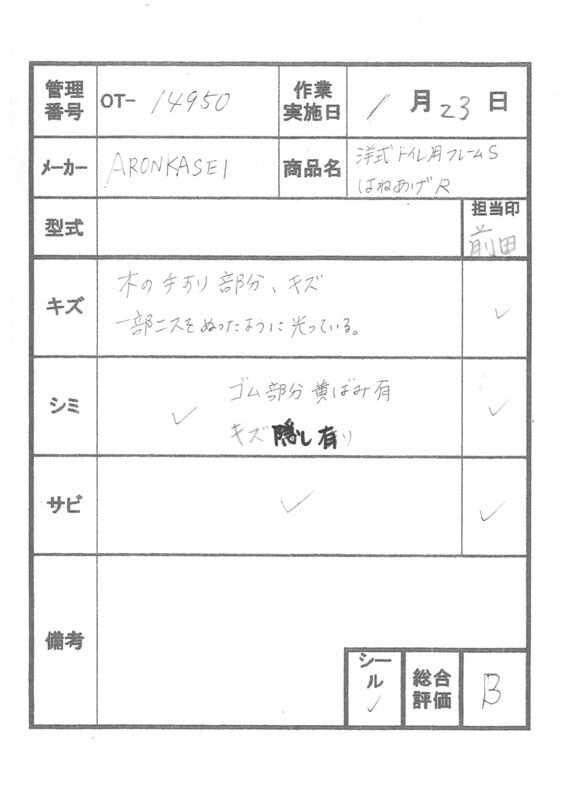 【Bランク 中古 手すり】アロン化成 洋式トイレ用フレーム S-はねあ