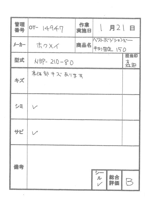 【Bランク 中古 手すり】ディッパー・ホクメイ ベストポジションバー