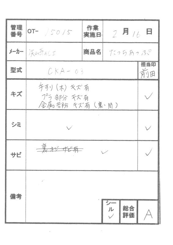 【Aランク 中古 手すり】矢崎化工 たちあっぷ CKA-03 (OT-15015)