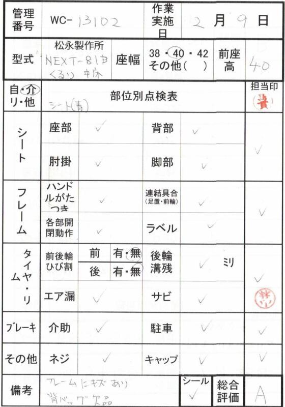 【中古 車椅子 Aランク】松永製作所 介助式車椅子 ネクストコア・く