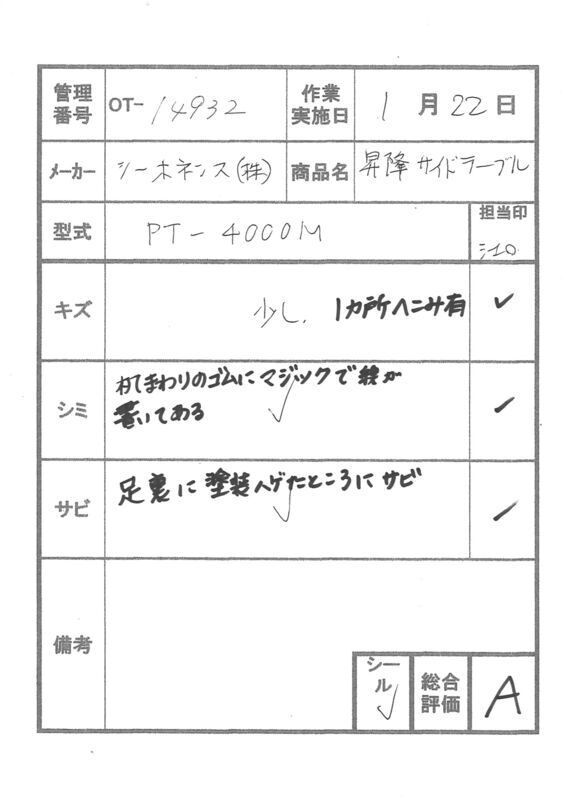 【Aランク 中古 介護テーブル】シーホネンス サイドテーブル PT-4000