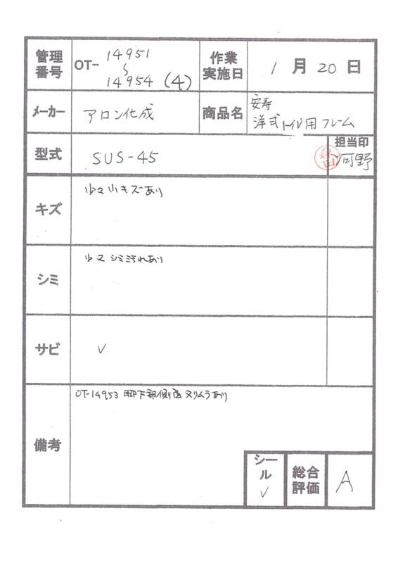 【Aランク 中古 手すり】アロン化成 洋式トイレ用フレーム SUS-45 (O